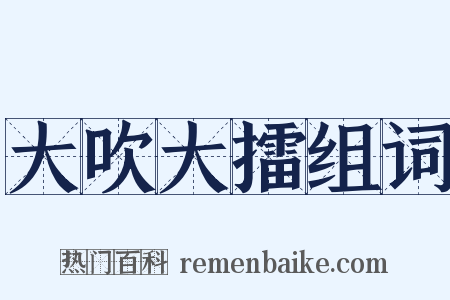 大吹大擂组词是什么意思的图片